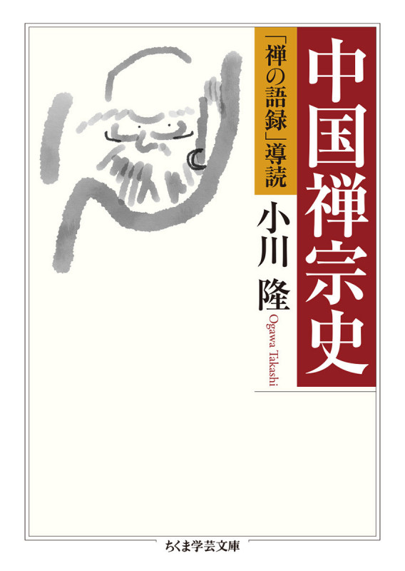 中国禅宗史 「禅の語録」導読 (ちくま学芸文庫 オ-31-1)