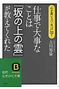 仕事で大事なことは『坂の上の雲』が教えてくれた (知的生きかた文庫)