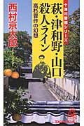 萩・津和野・山口殺人ライン 高杉晋作の幻想 (トクマ・ノベルズ)の詳細を見る