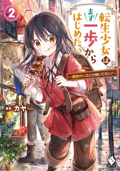 転生少女はまず一歩からはじめたい 2 ~魔物がいるとか聞いてない!~ (MFブックス)の詳細を見る