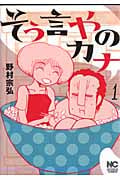 そう言やのカナ (1) (ニチブンC)