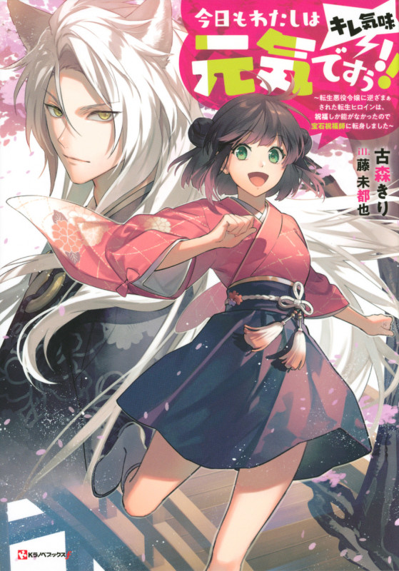 今日もわたしは元気ですぅ!!(キレ気味) 転生悪役令嬢に逆ざまぁされた転生ヒロインは、祝福しか能がなかったので宝石祝福師に転身しました (Kラノベブックスf)の詳細を見る