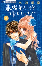 未成年だけどコドモじゃない (4) (フラワーC少コミ)