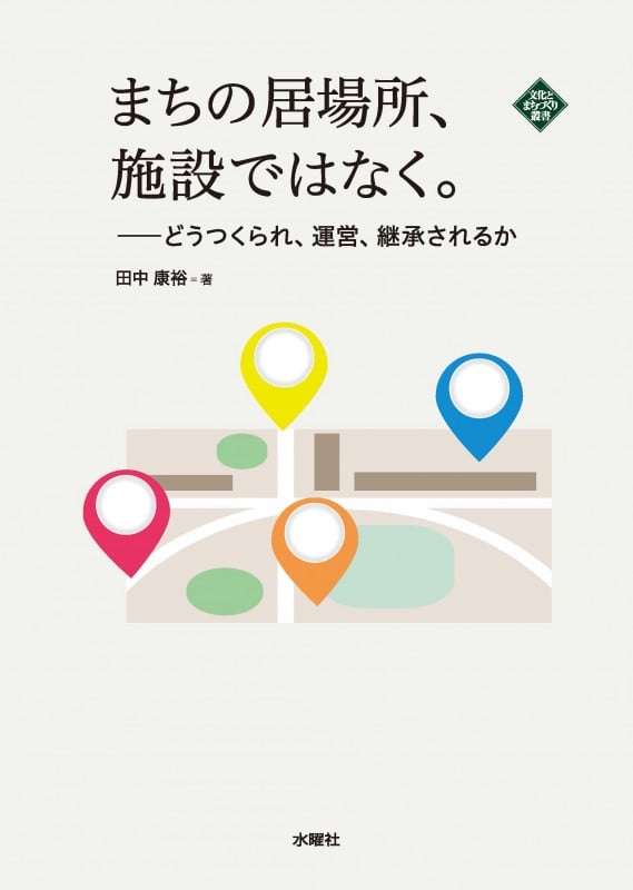 まちの居場所、施設ではなく。 どうつくられ、運営、継承されるか (文化とまちづくり叢書)