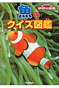 魚のクイズ図鑑 (ニューワイド学研の図鑑)