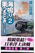 海鳴り果つるとき 2 (C★NOVELS)の詳細を見る