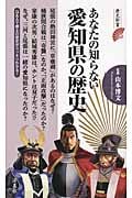 あなたの知らない愛知県の歴史 (歴史新書)