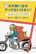 犬の飼い主のやってはいけない! 優しい飼い主とかわいいワンコのBOOK