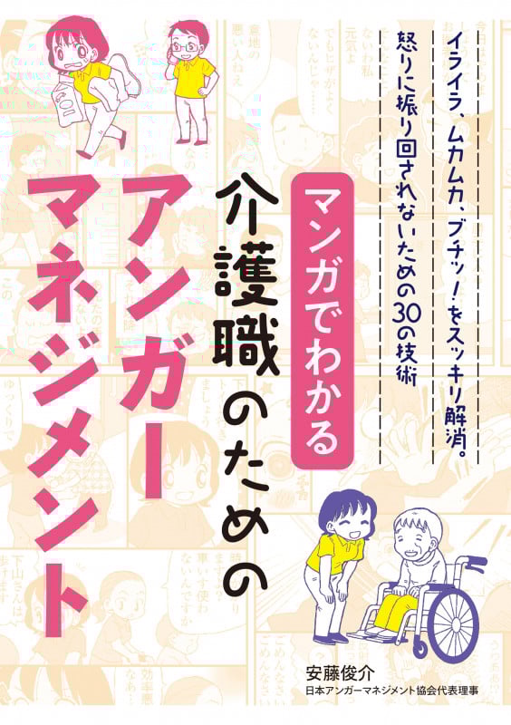 マンガでわかる介護職のためのアンガーマネジメント イライラ、ムカムカ、ブチッ! をスッキリ解消。怒りに振り回されないための30の技術の詳細を見る