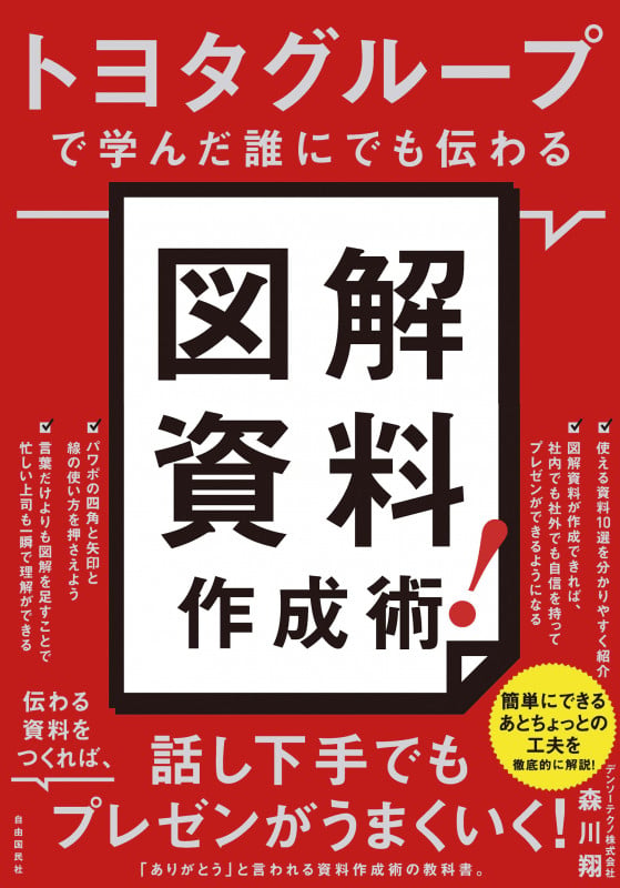 トヨタグループで学んだ誰にでも伝わる 図解資料作成術!の詳細を見る