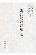 源氏物語注釈 (7)
