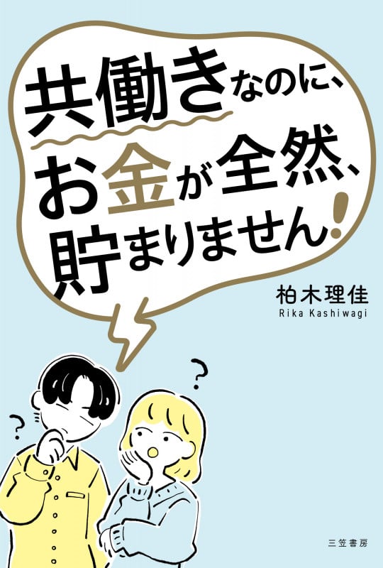 共働きなのに、お金が全然、貯まりません!