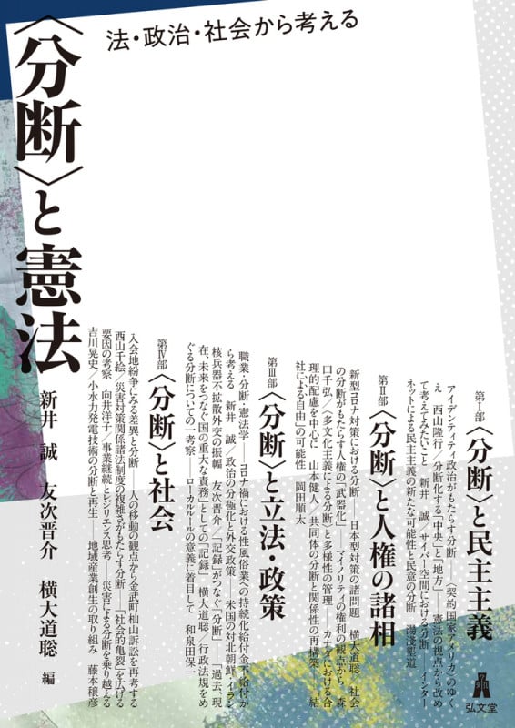 〈分断〉と憲法 法・政治・社会から考える