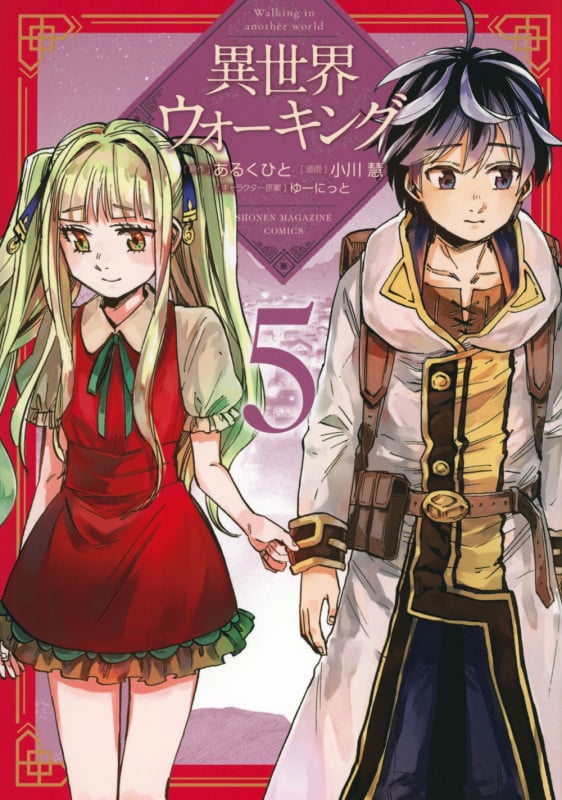 異世界ウォーキング(5) (KCデラックス)