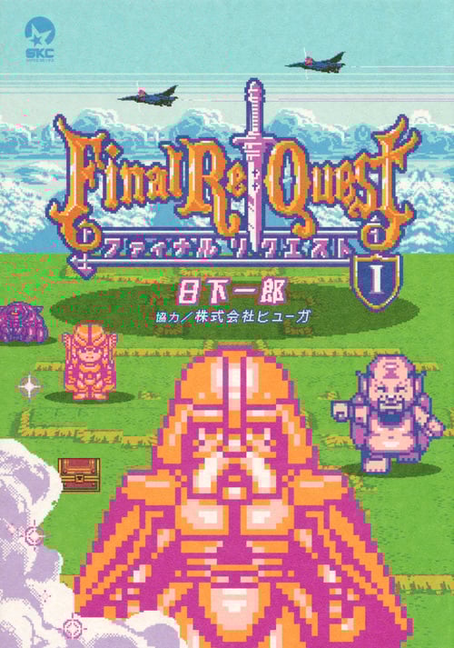 Final Re:Quest ファイナルリクエスト(1) (シリウスKC)