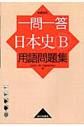 一問一答 日本史B 用語問題集 新課程用