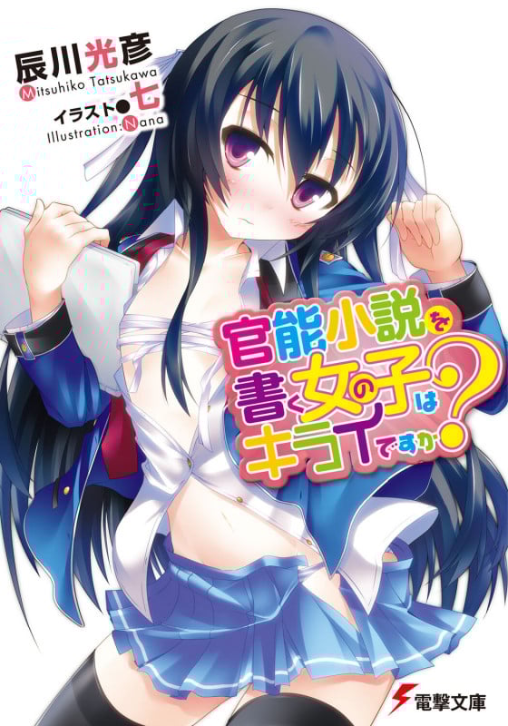 官能小説を書く女の子はキライですか? (1) (電撃文庫)