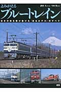 よみがえるブルートレイン 日本の夜を駆け抜けた「走るホテル」のすべて