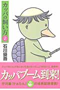 カッパの飼い方 2 (ヤングジャンプコミックス)