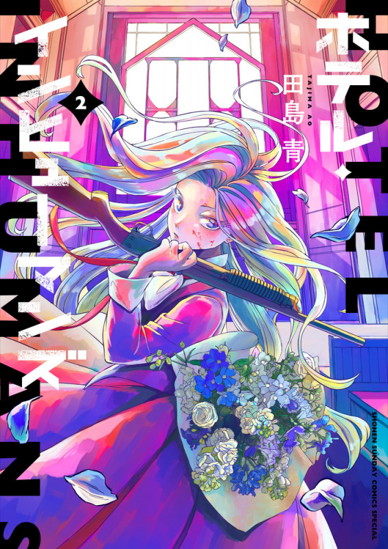 ホテル・インヒューマンズ (2) (サンデーうぇぶりコミックス)
