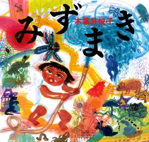 みずまき 新版 (講談社の創作絵本)