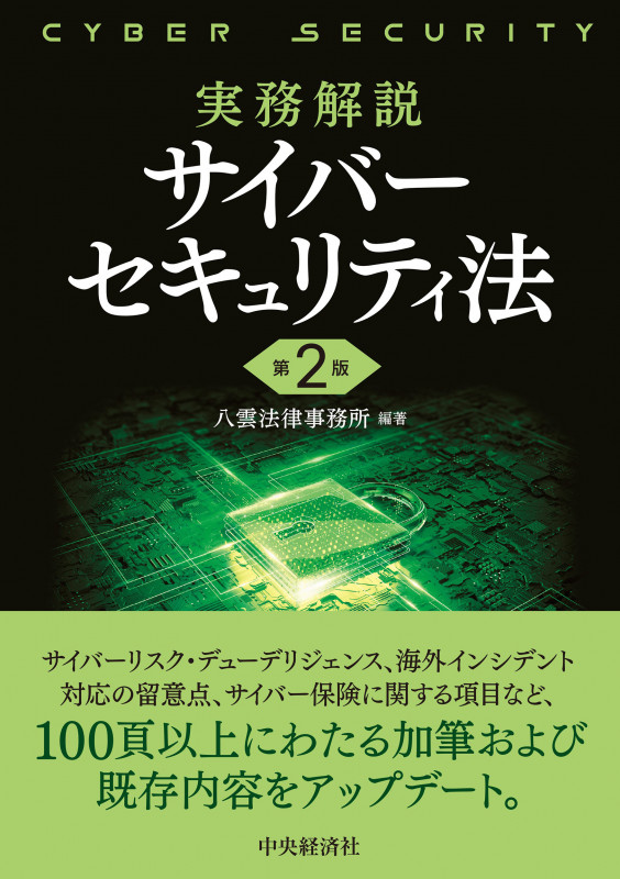 実務解説 サイバーセキュリティ法〈第2版〉