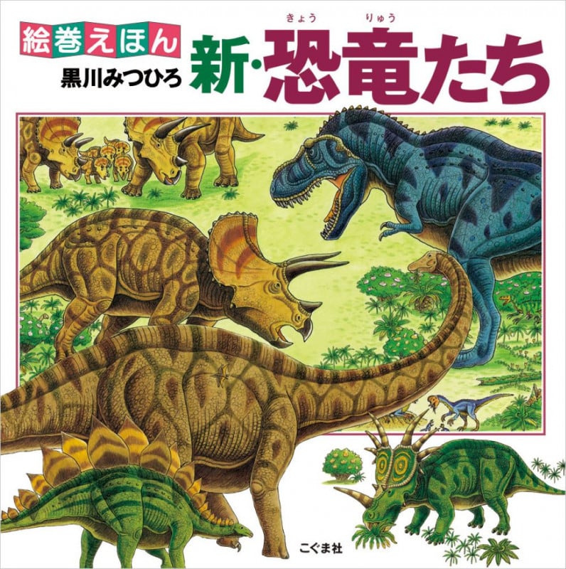 新・恐竜たち (絵巻えほん)