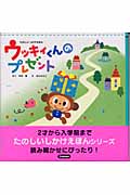 ウッキィくんのプレゼント (たのしいしかけえほん)