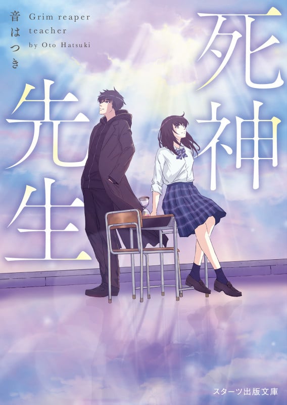 死神先生 (スターツ出版文庫)