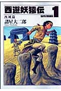西遊妖猿伝 西域篇 (1) (モーニングKC)