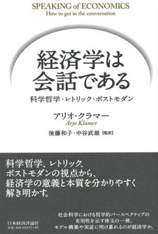 経済学は会話である ポストモダン・科学哲学・レトリック