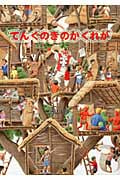 てんぐのきのかくれが