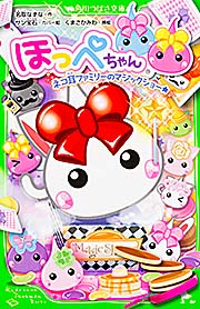 ほっぺちゃん ネコ耳ファミリーのマジックショー★ (角川つばさ文庫)