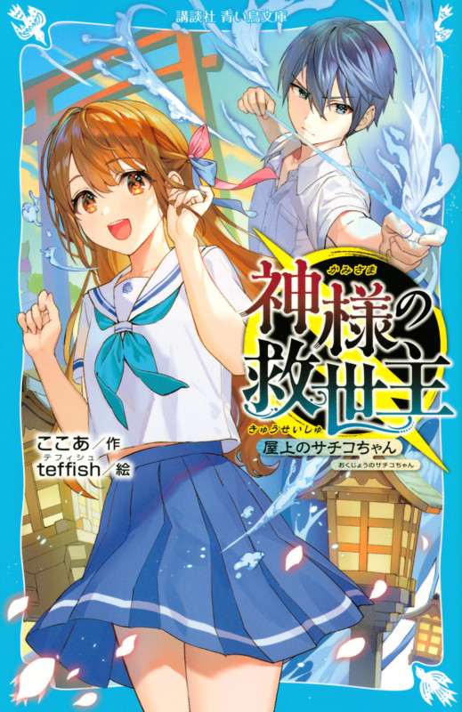 神様の救世主 屋上のサチコちゃん (講談社青い鳥文庫)