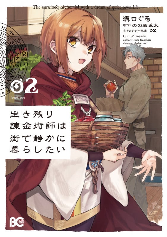生き残り錬金術師は街で静かに暮らしたい 02 (B's-LOG COMICS)