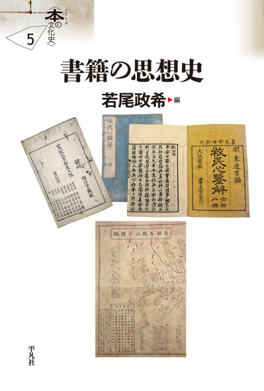 書籍の思想史 (5) (シリーズ〈本の文化史〉)