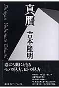 真贋