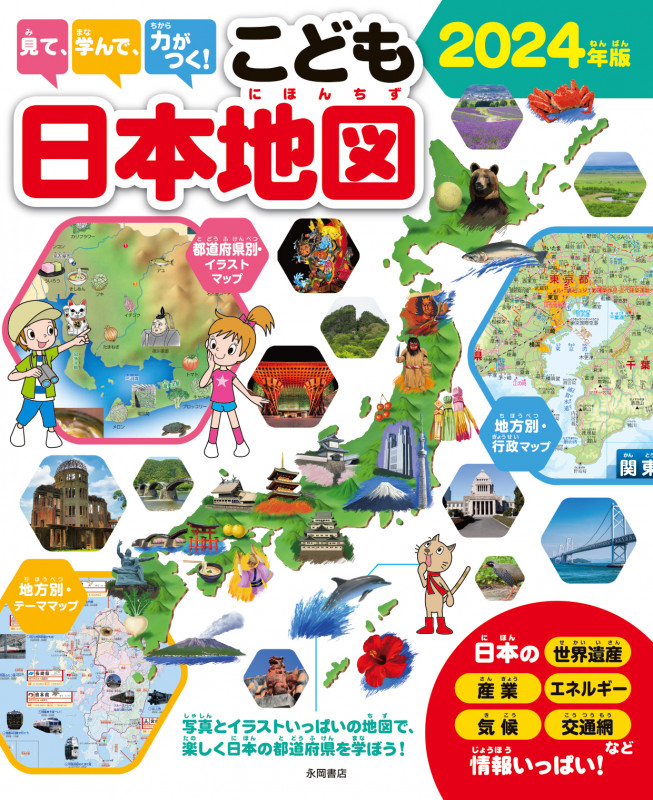 見て、学んで、力がつく! こども日本地図 2024年版