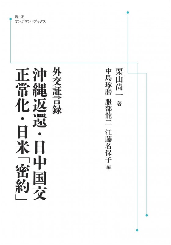 外交証言録 沖縄返還・日中国交正常化・日米「密約」 (岩波オンデマンドブックス)