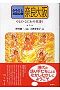 ふるさとお話の旅 8 奈良・大阪 やまと・なにわの昔語り (ふるさとお話の旅)