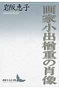 画家小出楢重の肖像 (講談社文芸文庫)