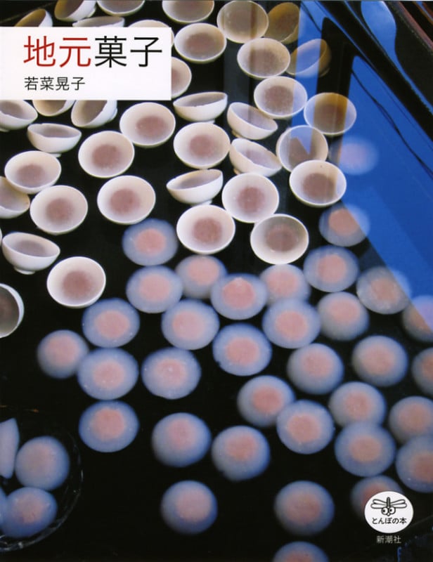 地元菓子 (とんぼの本)