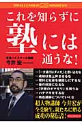 これを知らずに塾には通うな! (CHALLENGE & SUCCESS)