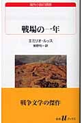 戦場の一年 (白水Uブックス 149)