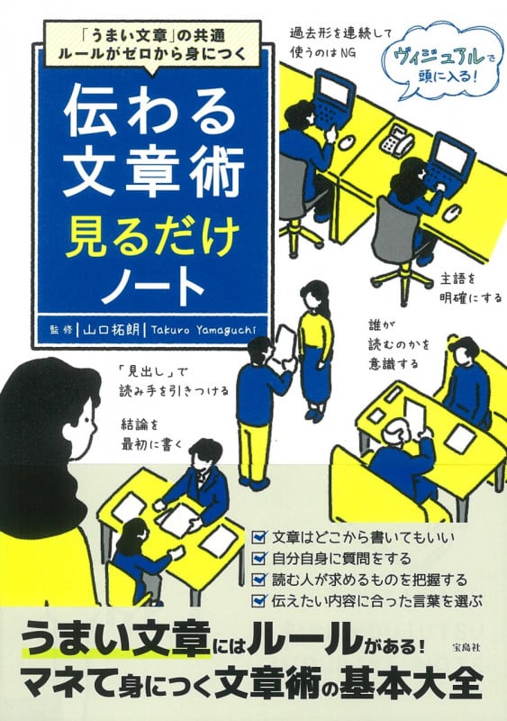 「うまい文章」の共通ルールがゼロから身につく 伝わる文章術見るだけノート