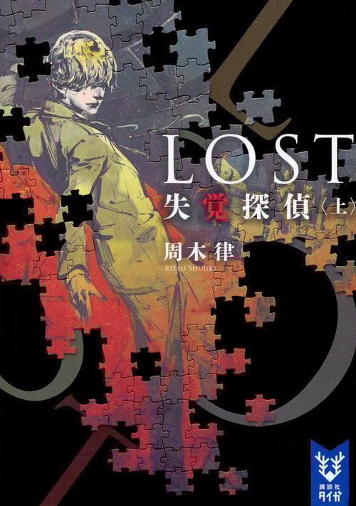 LOST 失覚探偵 (上) (講談社タイガ)の詳細を見る