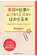 事務の仕事がムリなくミスなくはかどる本 仕事を効率化する88の小さな工夫