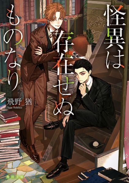 怪異は存在せぬものなり (1) (角川文庫)