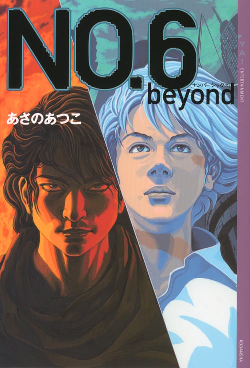 NO.6〔ナンバーシックス〕 beyond | あさのあつこのあらすじ・感想