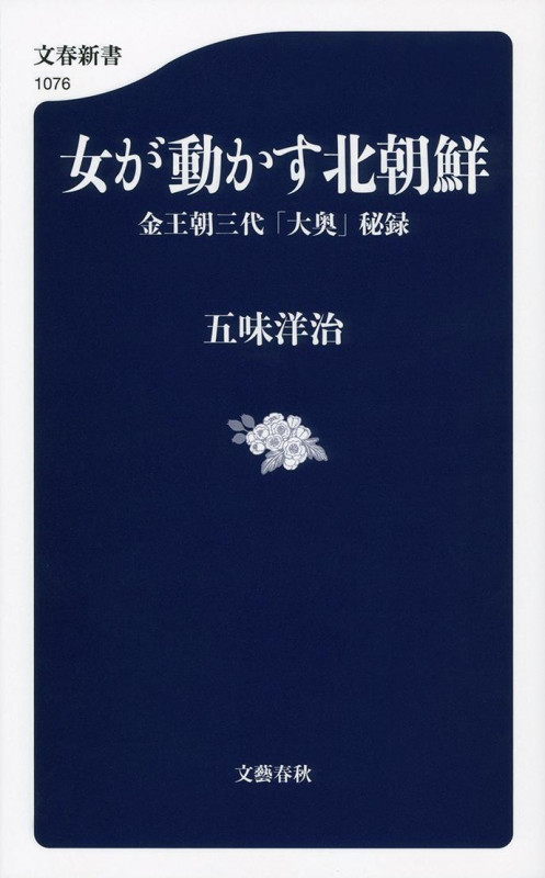女が動かす北朝鮮 金王朝三代「大奥」秘録 (文春新書 1076)